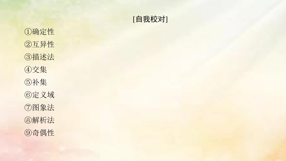 高中数学 第一章 集合与函数概念章末分层突破课件 新人教A版必修_第3页