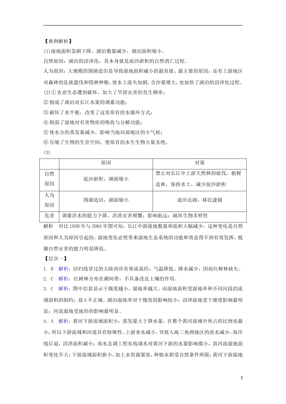 高中地理第二章域可持续发展湿地资源的开发与保护――以洞庭湖为例学案湘教版必修_第2页