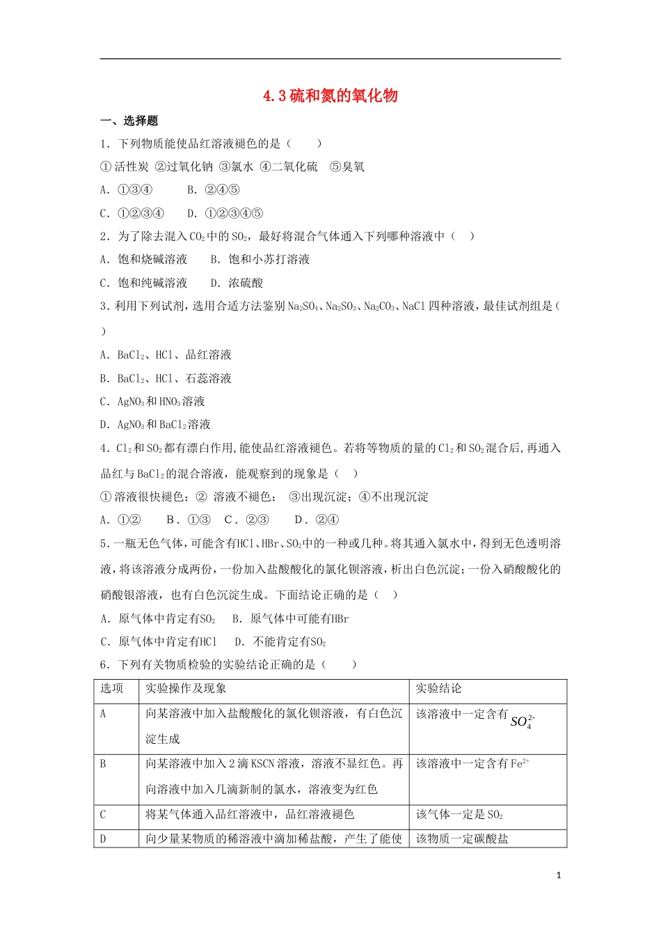 高中化学第四章非金属及其化合物43硫和氮的氧化物课时作业3新人教必修1_第1页