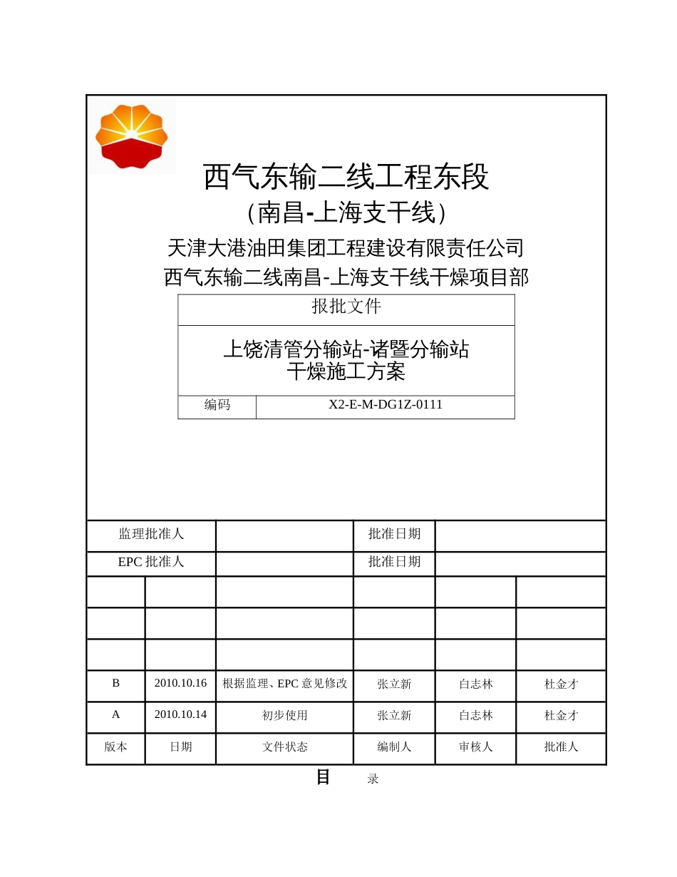 管线干燥工程施工方案[共26页]_第1页