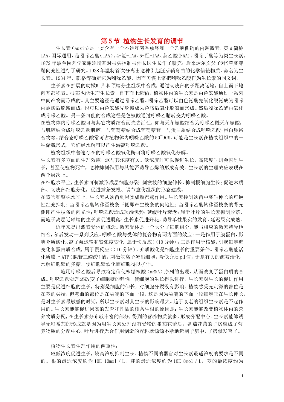高中生物第二册5.5植物生长发育的调节素材（1）沪科版_第1页