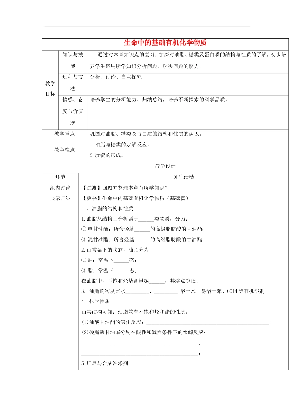 高中化学第四章生命中的基础有机化学物质末复习教案新人教选修_第1页