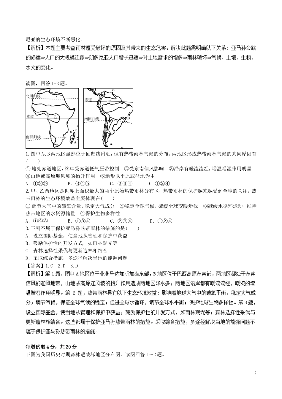 高中地理最拿分考点系列考点热带雨林被破坏的原因及其危害新人教必修_第2页