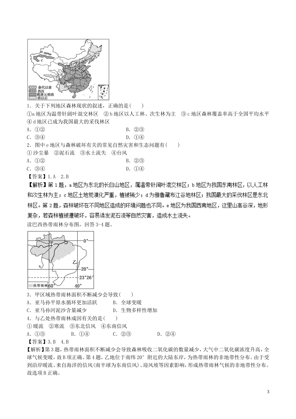 高中地理最拿分考点系列考点热带雨林被破坏的原因及其危害新人教必修_第3页