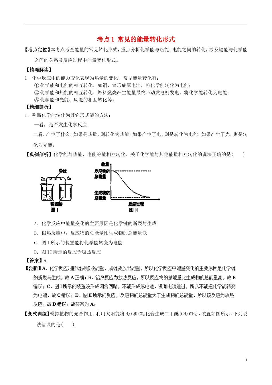 高中化学最基础考点系列考点常见的能量转化形式新人教选修_第1页