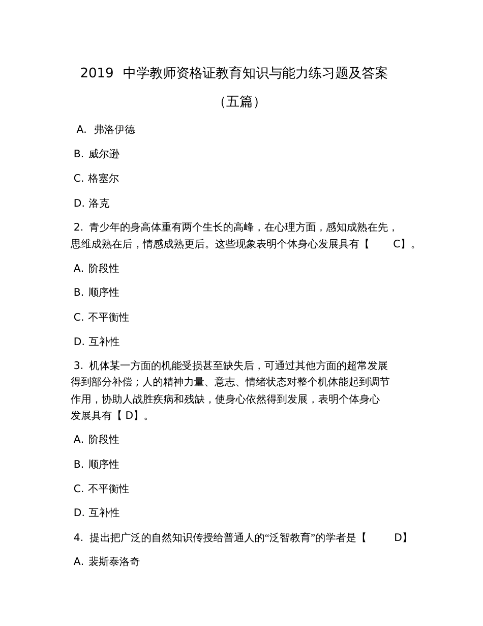 2019中学教师资格证教育知识与能力练习题及答案(五篇)_第1页