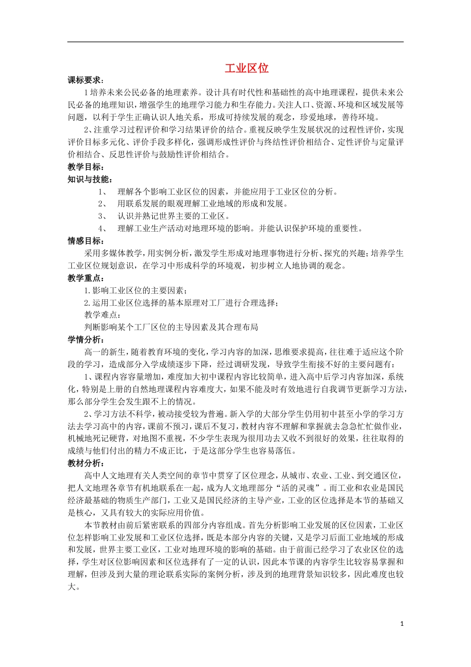高中地理第三章生产活动与地域联系3.2工业位（第1课时）教案中图版必修2_第1页
