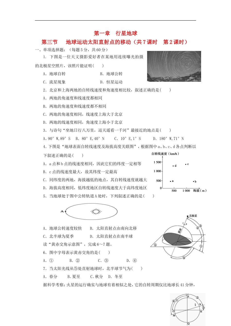 高中地理第一章行星地球第三节地球运动太阳直射点的移动时练习新人教必修_第1页