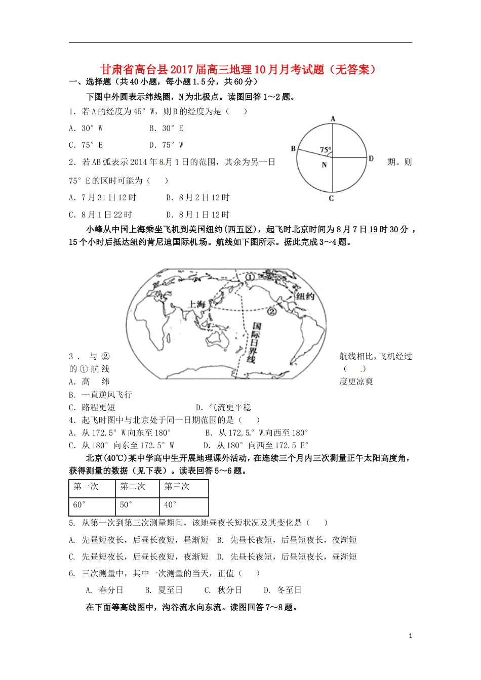 高台届高三地理月月考试题_第1页