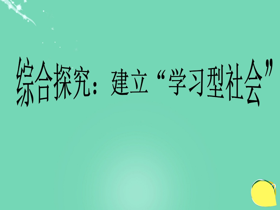 高中政治《综合探究 建设“学习型社会”》课件2 新人教版必修_第1页