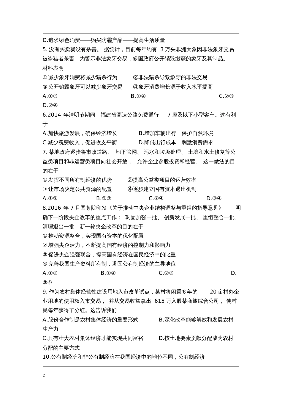 高中政治必修一经济生活《第四课生产与经济制度》课堂练习及答案_第2页