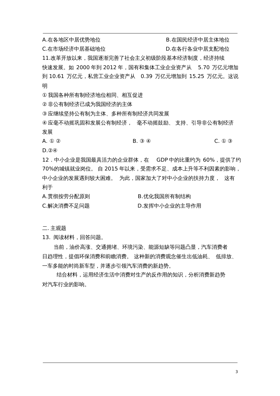 高中政治必修一经济生活《第四课生产与经济制度》课堂练习及答案_第3页