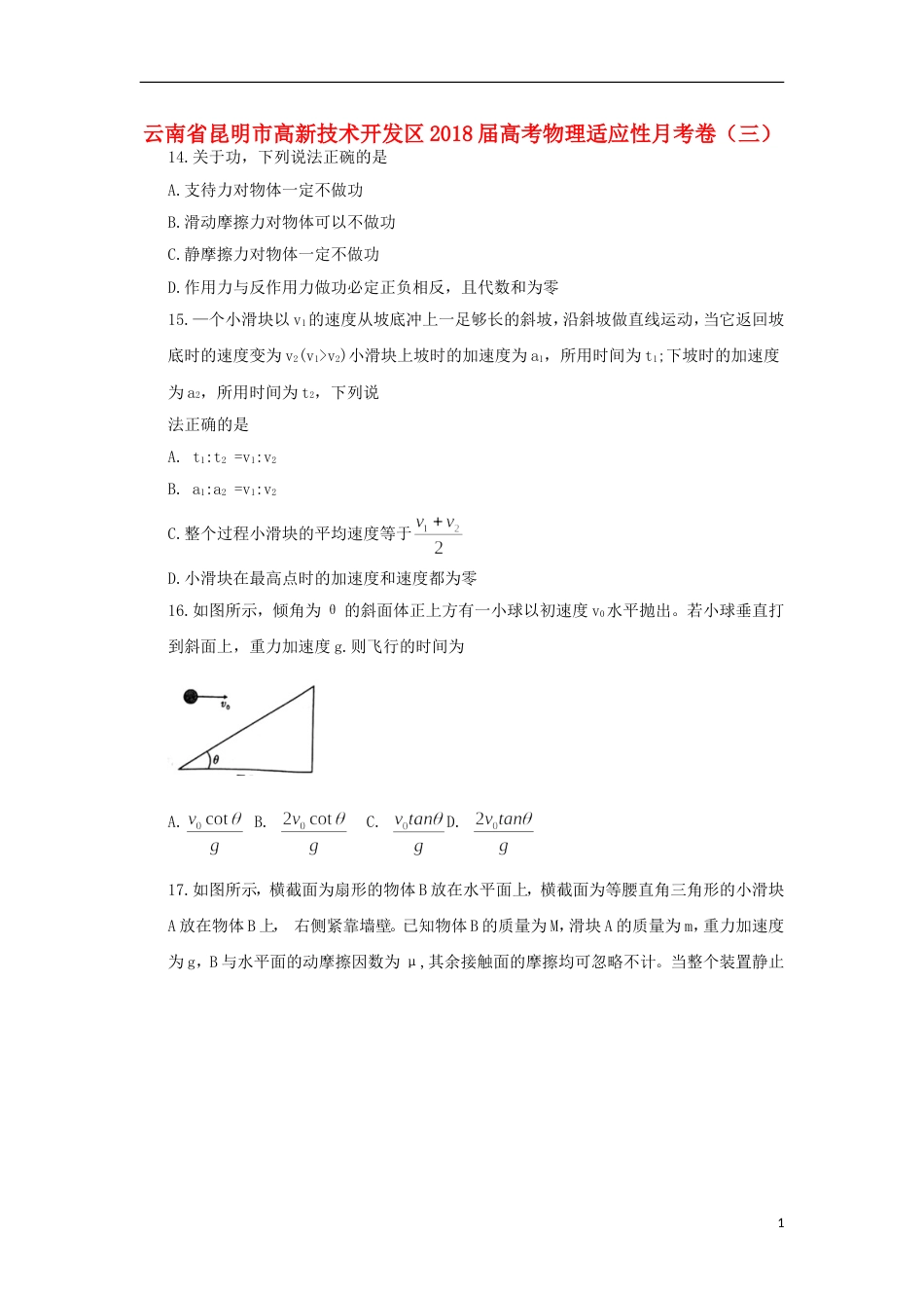 高新技术开发高考物理适应性月考卷三_第1页