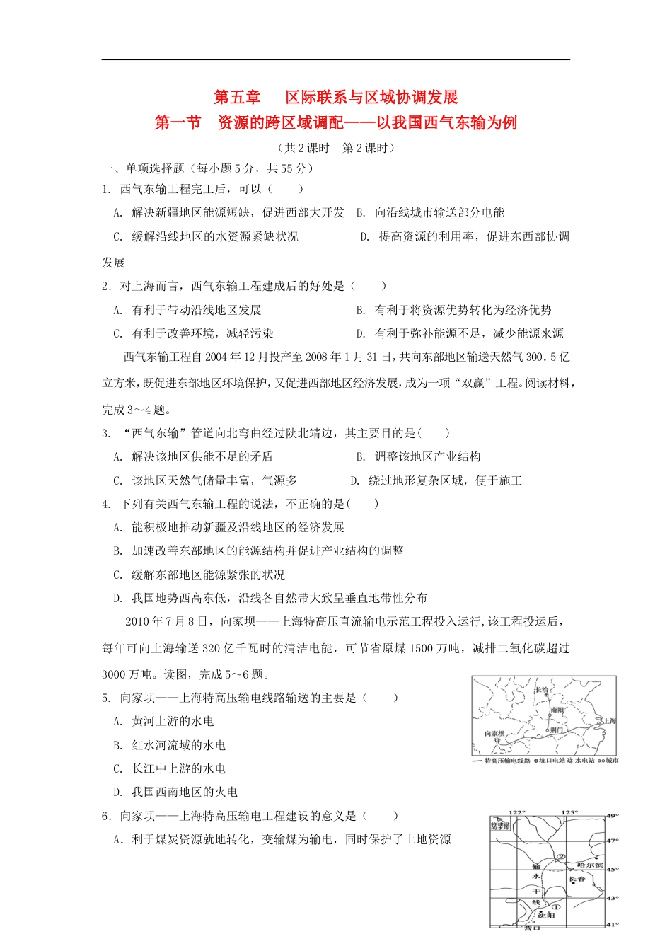 高中地理第五章际联系与域协调发展第一节资源的跨域调配以我国西气东输为例时练习新人教必修_第1页