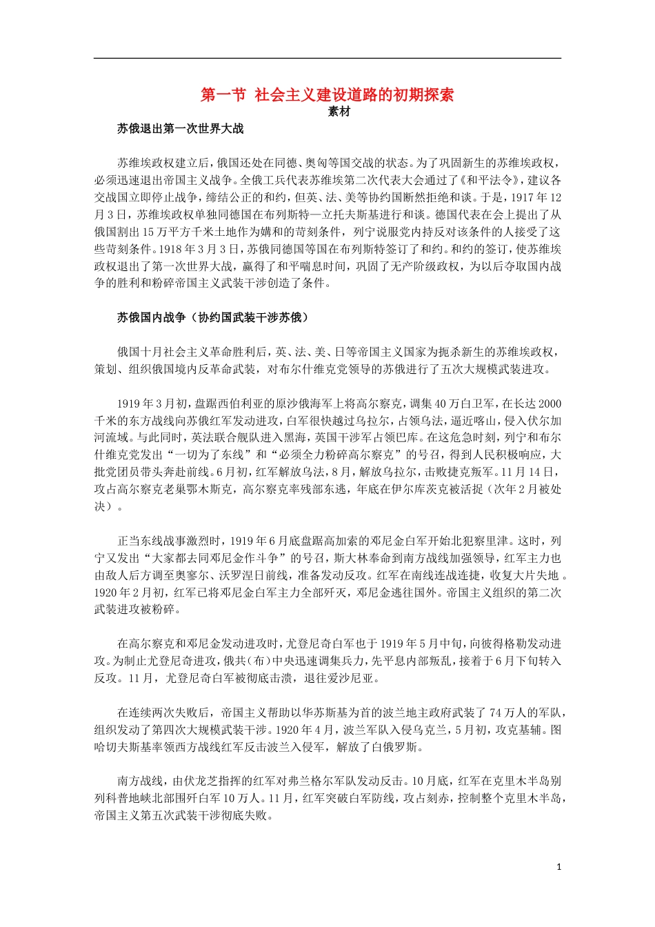 高中历史专题七苏联社会主义建设的经验与教训1社会主义建设道路的初期探索素材人民版必修2_第1页