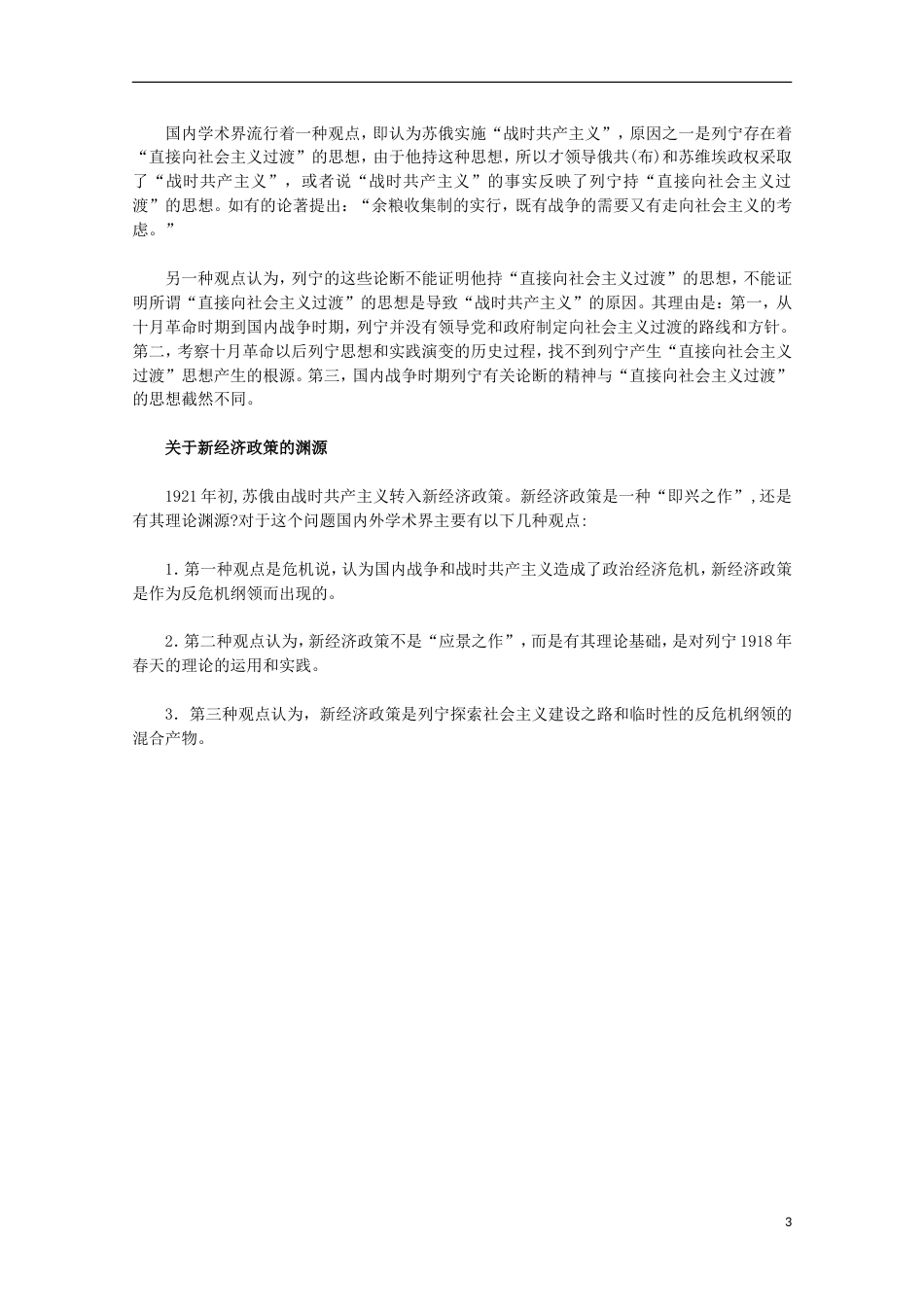 高中历史专题七苏联社会主义建设的经验与教训1社会主义建设道路的初期探索素材人民版必修2_第3页