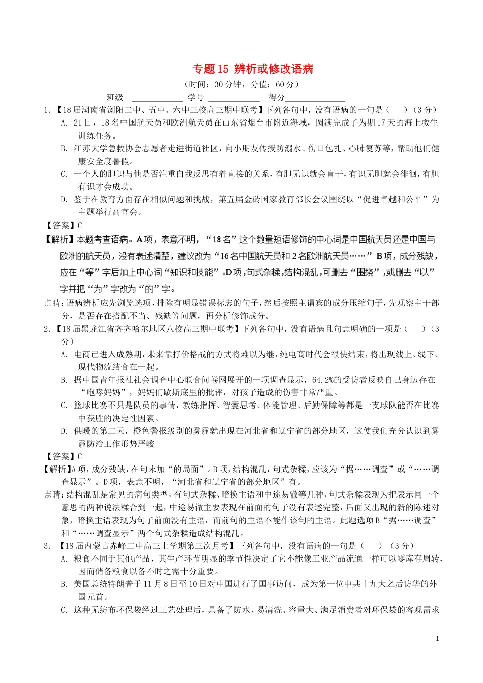 高考语文二轮复习专题辨析或修改语病测_第1页