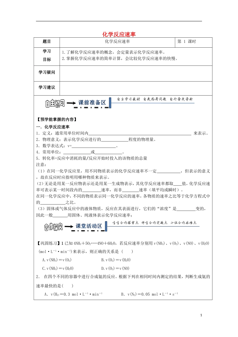 高中化学第二章化学反应速率和化学平衡第一节化学反应速率时学案新人教选修_第1页