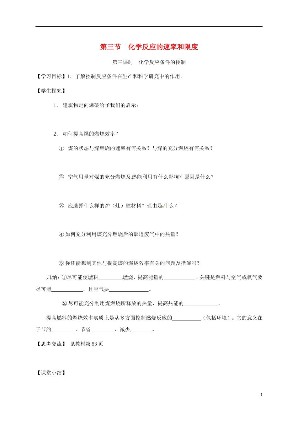 高中化学第二章化学反应与能量化学反应条件的控制第三课时学案新人教必修_第1页