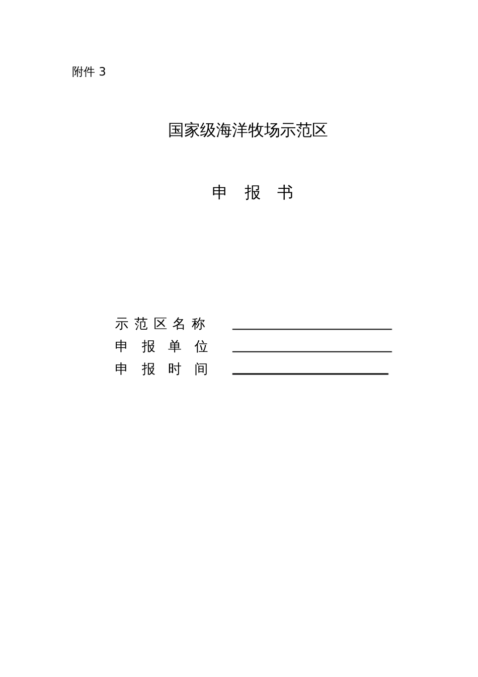 国家级海洋牧场示范区创建基本条件选址科学合理所在[共7页]_第3页