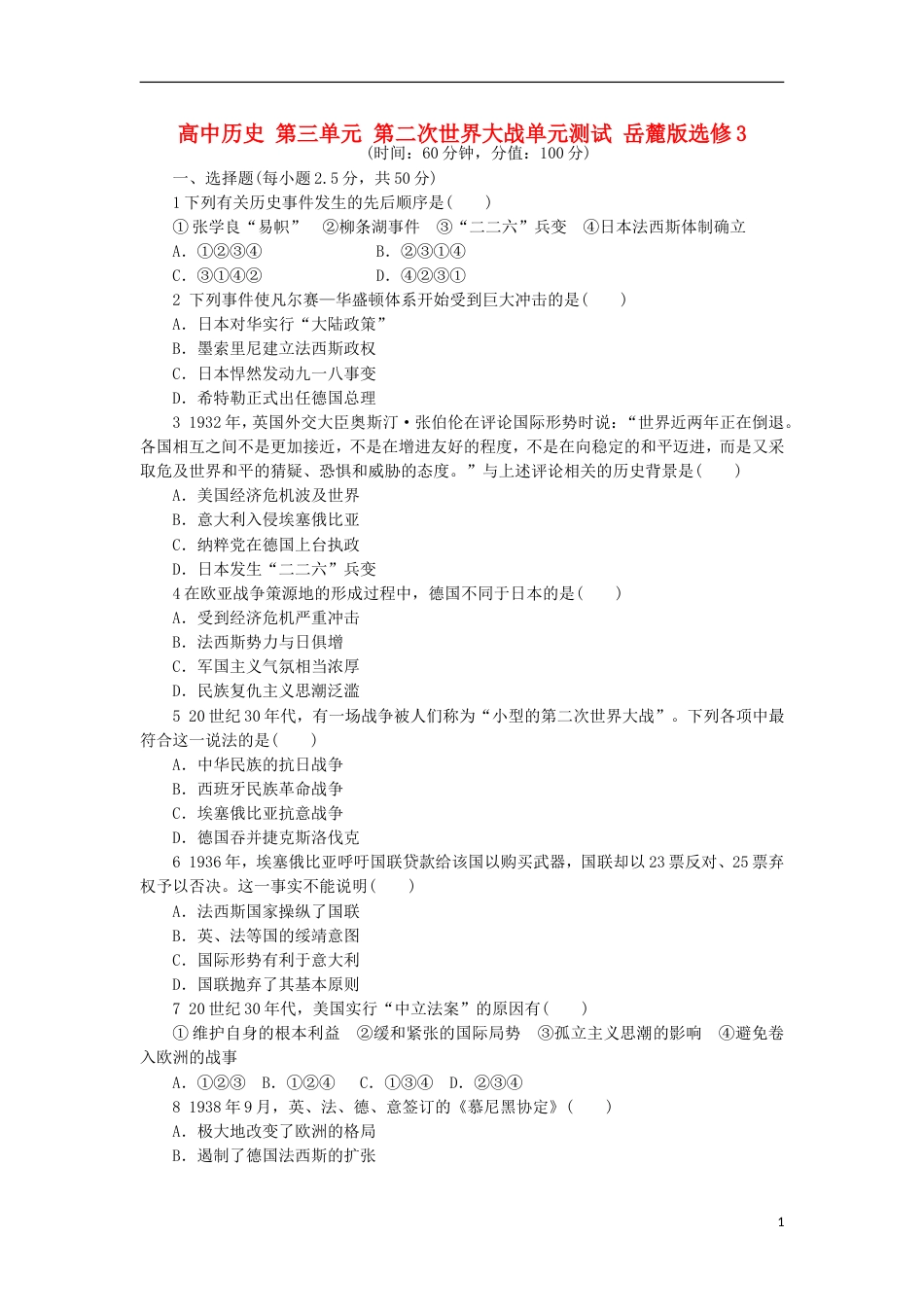 高中历史第三单元第二次世界大战单元测试岳麓版选修3_第1页
