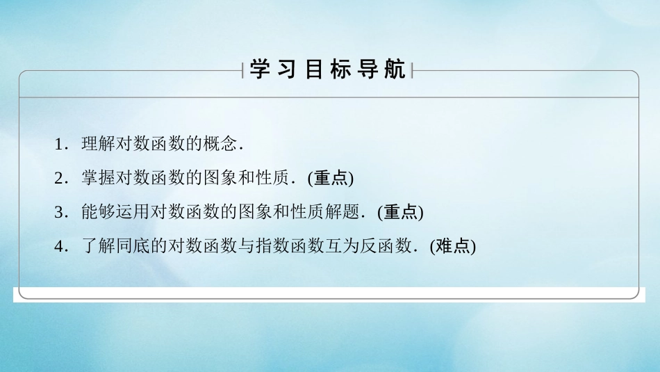 高中数学 第三章 指数函数、对数函数和幂函数 3.. 第课时 对数函数的概念、图象与性质课件 苏教版必修_第2页