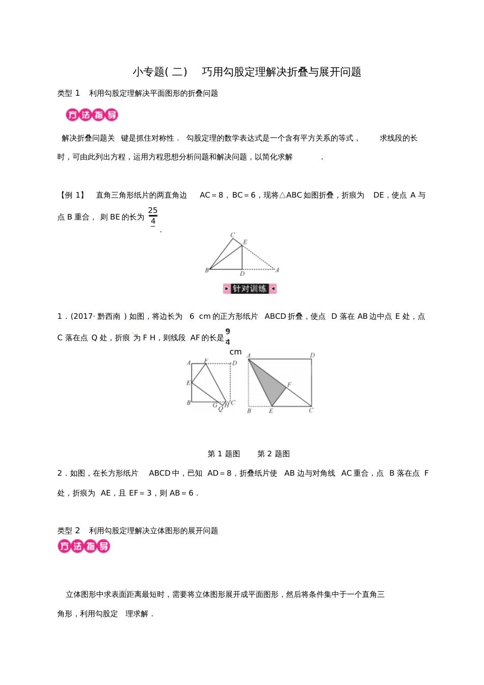 2018年八年级数学下册小专题(二)巧用勾股定理解决折叠与展开问题练习(新版)新人教版_第1页