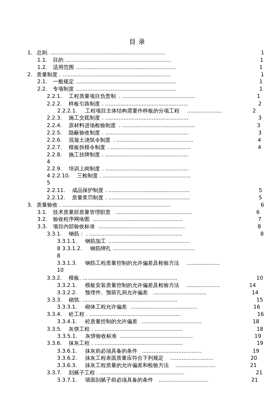 工程质量管理制度(中建七局项目2015版)[共29页]_第1页