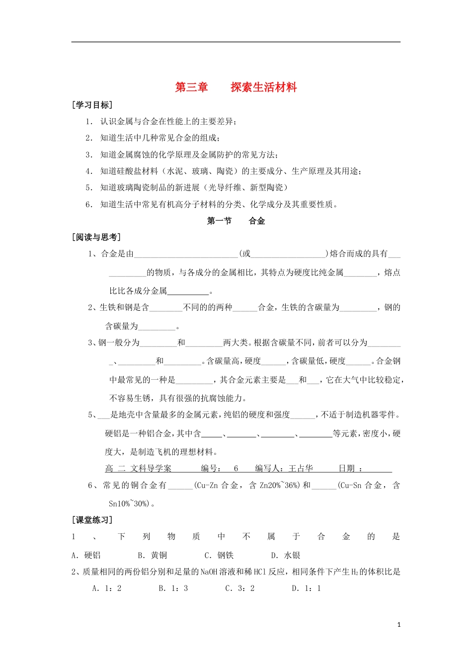 高中化学第三章探索生活材料第一节合金学案新人教选修_第1页