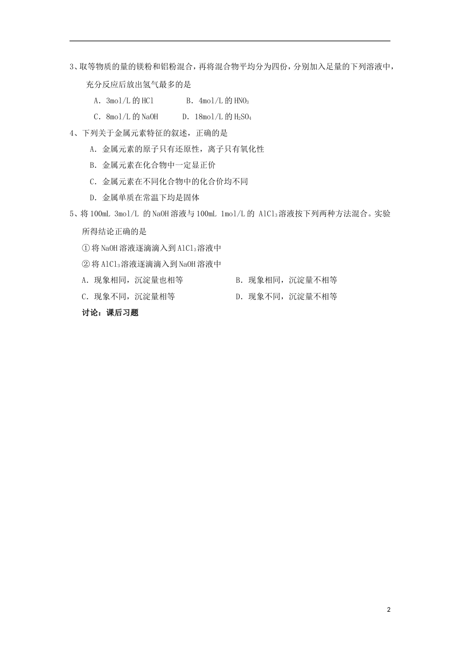 高中化学第三章探索生活材料第一节合金学案新人教选修_第2页