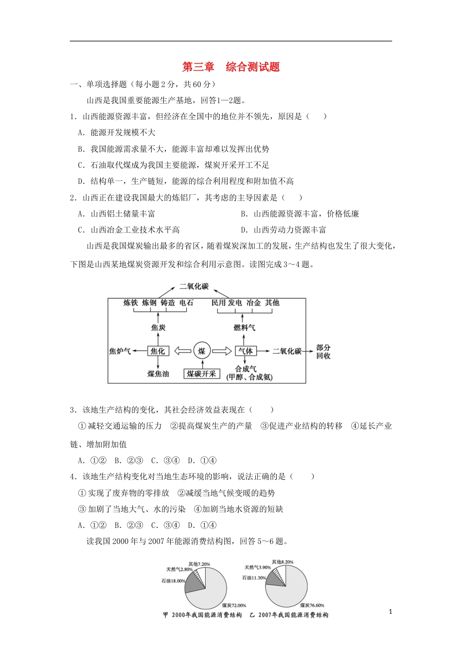 高中地理第三章域自然资源综合开发利用综合测试题新人教必修_第1页