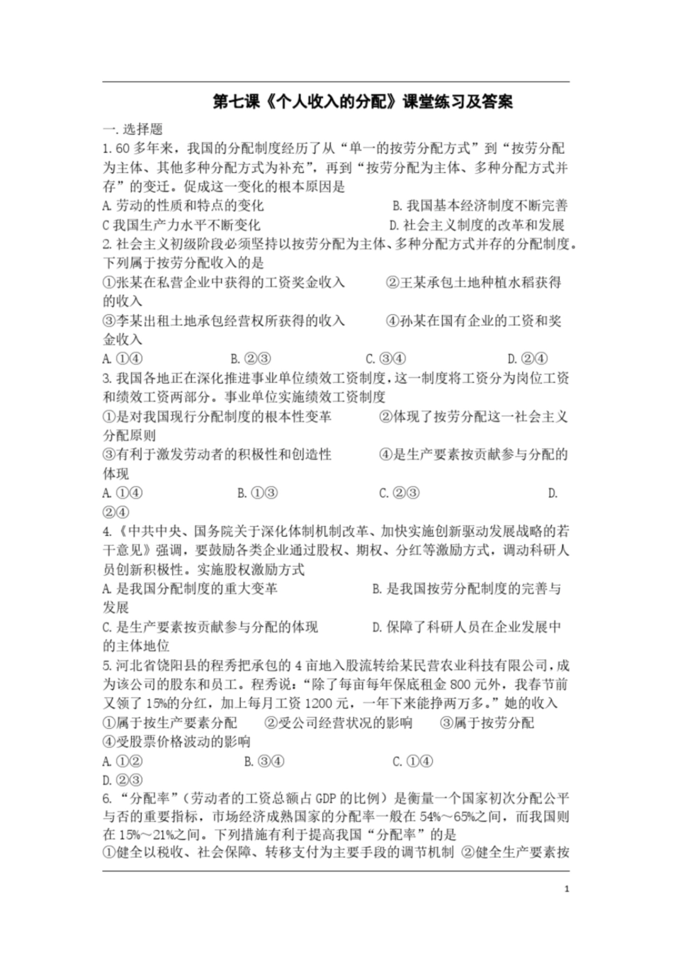 高中政治必修一经济生活《第七课个人收入的分配》课堂练习及答案_第1页