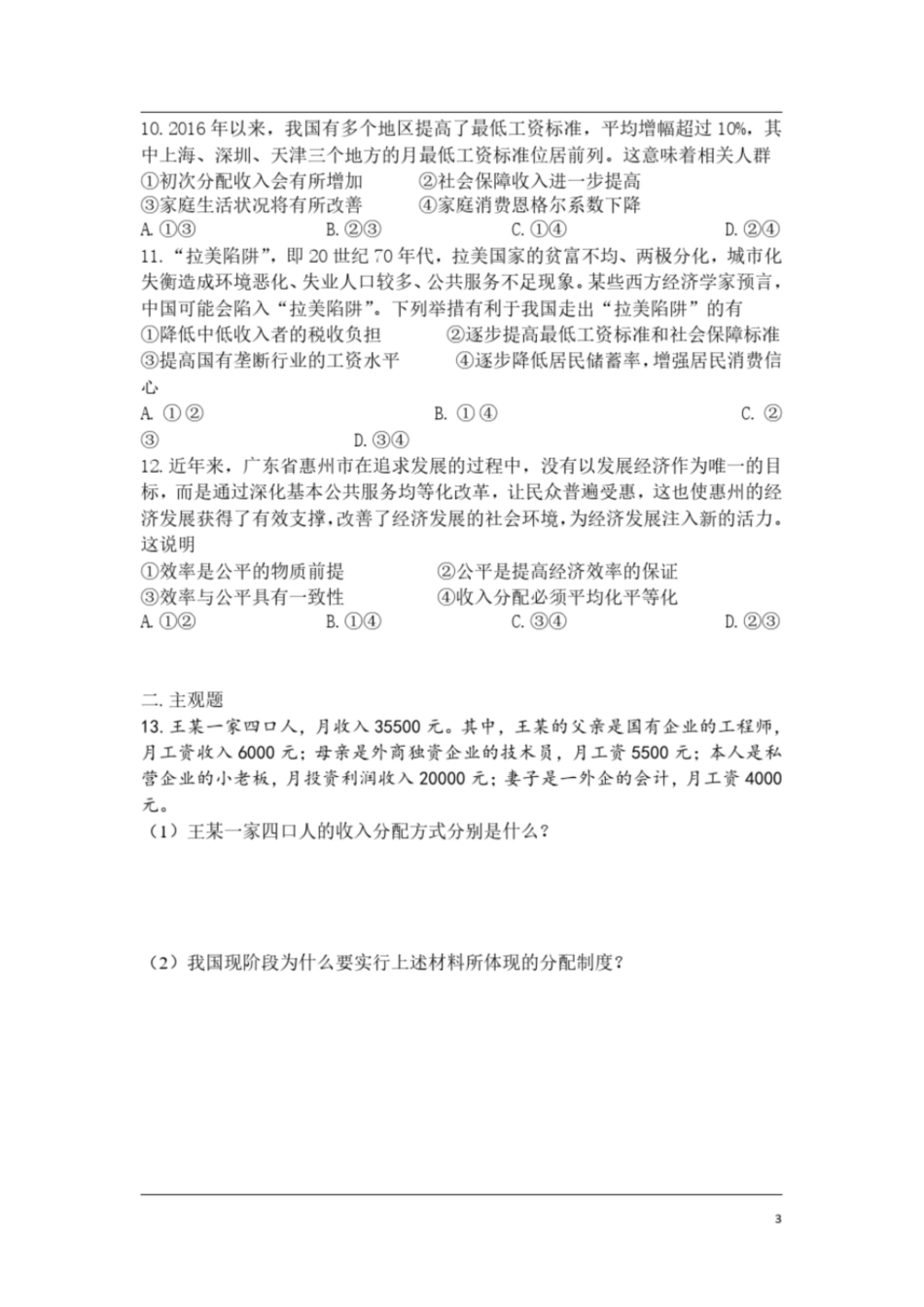 高中政治必修一经济生活《第七课个人收入的分配》课堂练习及答案_第3页