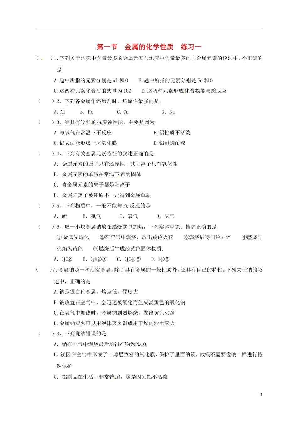 高中化学第三章金属及其化合物金属的化学性质练习一新人教必修_第1页