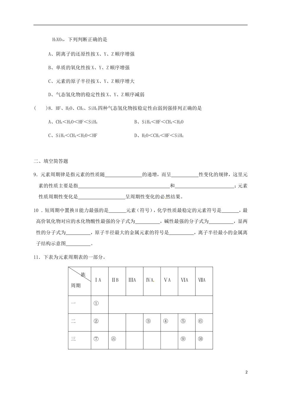 高中化学第一章物质结构元素周期律元素周期律第二课时练习新人教必修_第2页