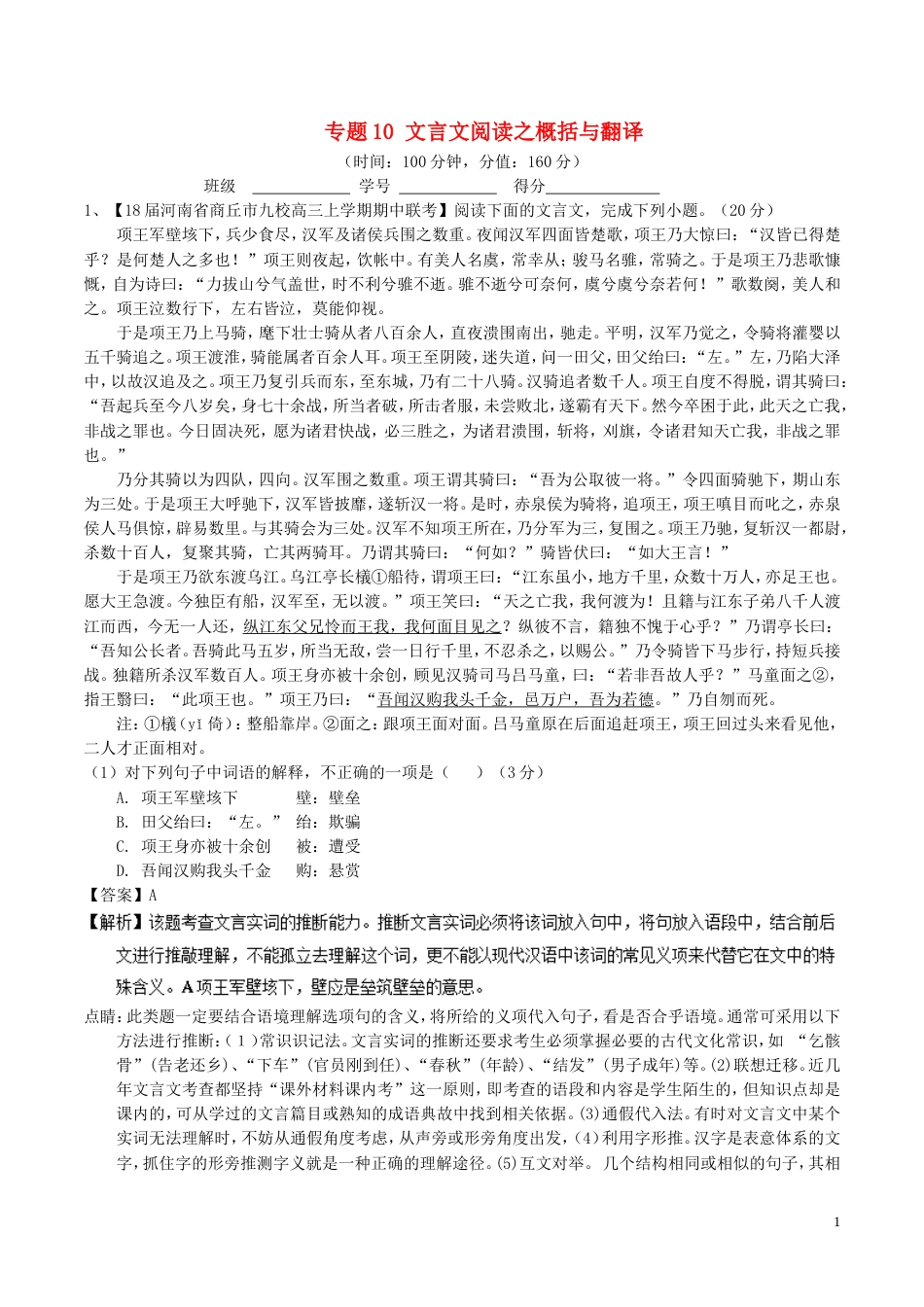 高考语文二轮复习专题文言文阅读之概括与翻译测_第1页