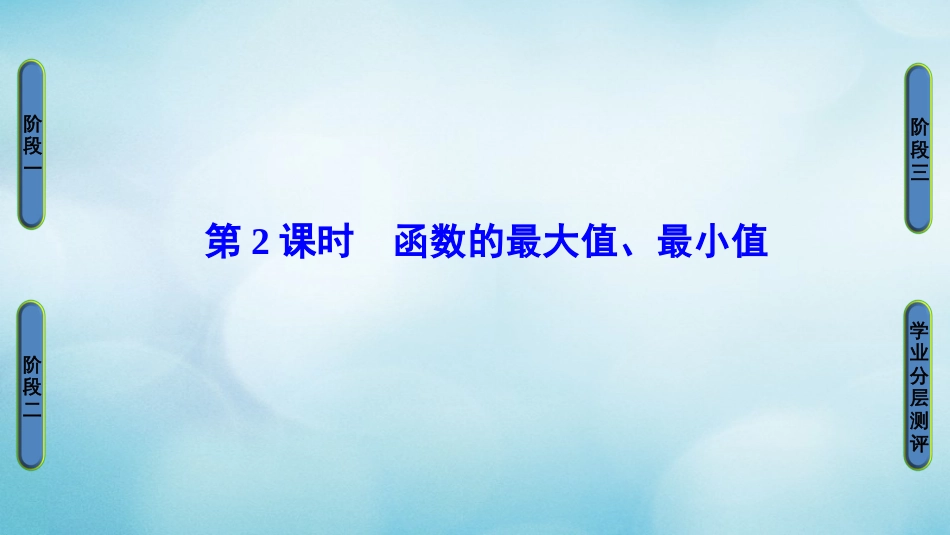 高中数学 第二章 函数 .. 第课时 函数的最大值、最小值课件 苏教版必修_第1页