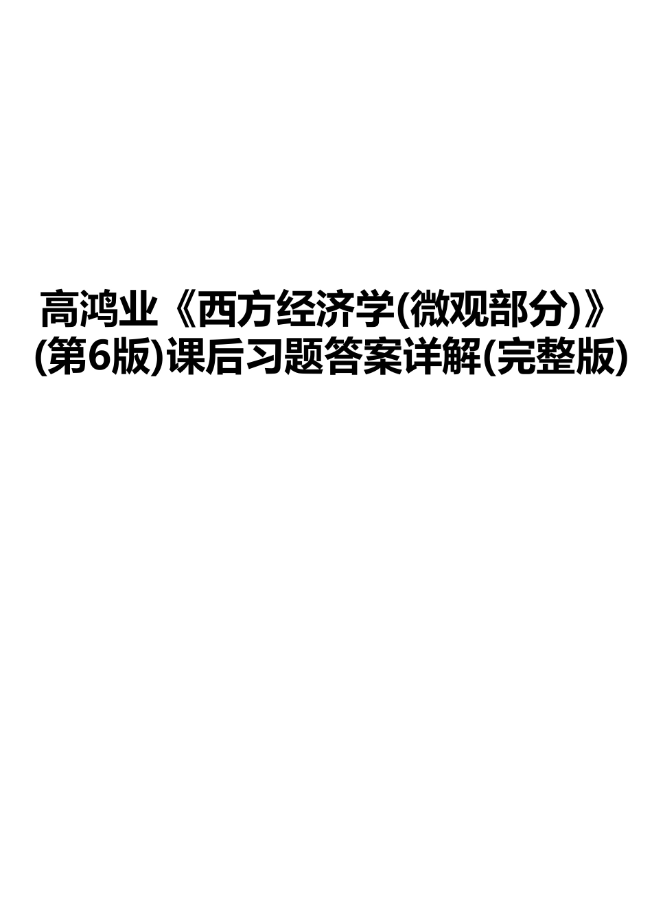 高鸿业《西方经济学微观部分》第6版课后习题答案详解完整版_第1页