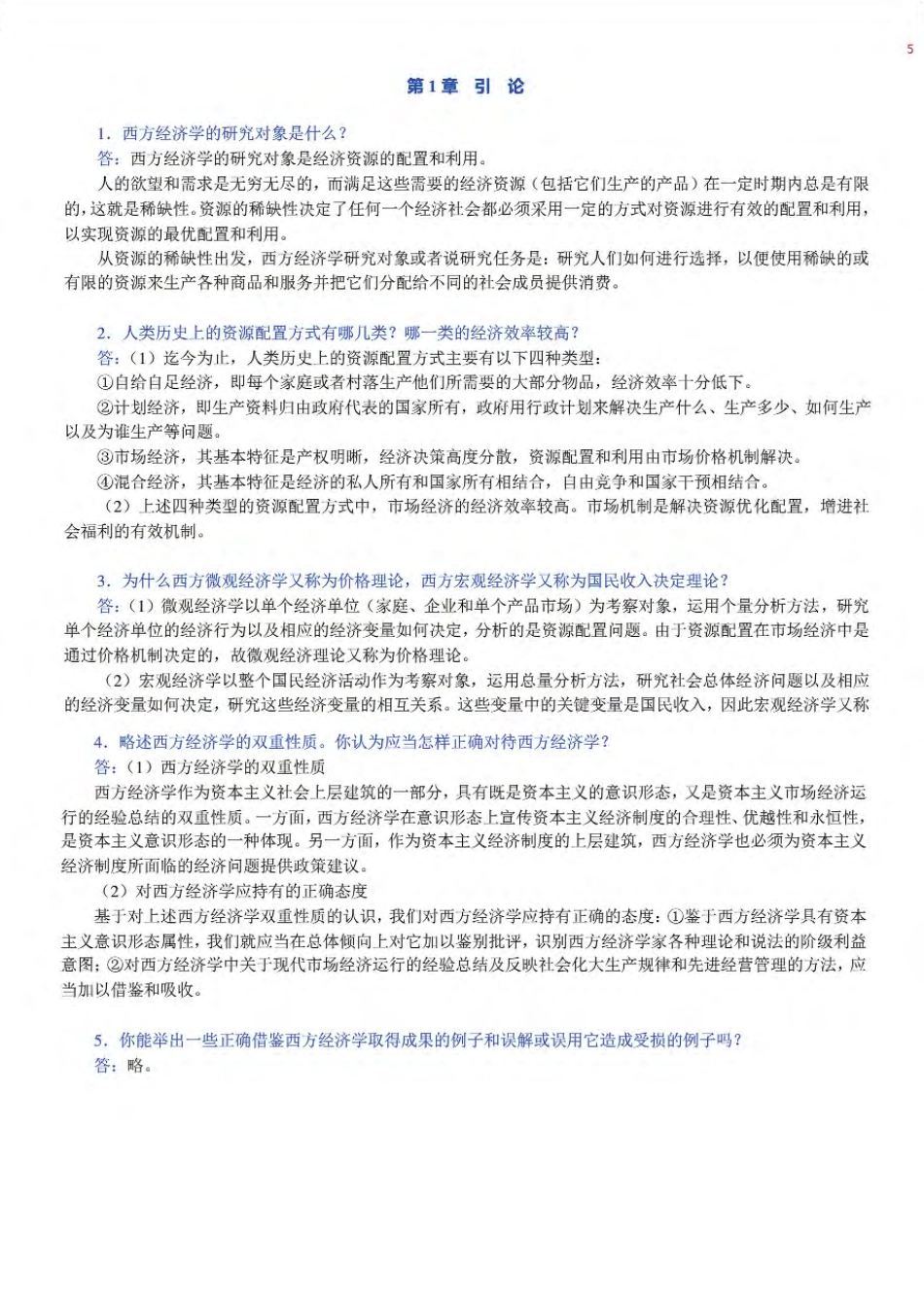 高鸿业《西方经济学微观部分》第6版课后习题答案详解完整版_第2页