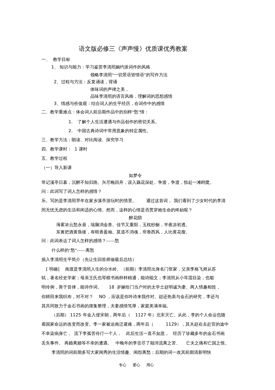 高中语文《声声慢》优质课优秀教案语文版必修3_第1页