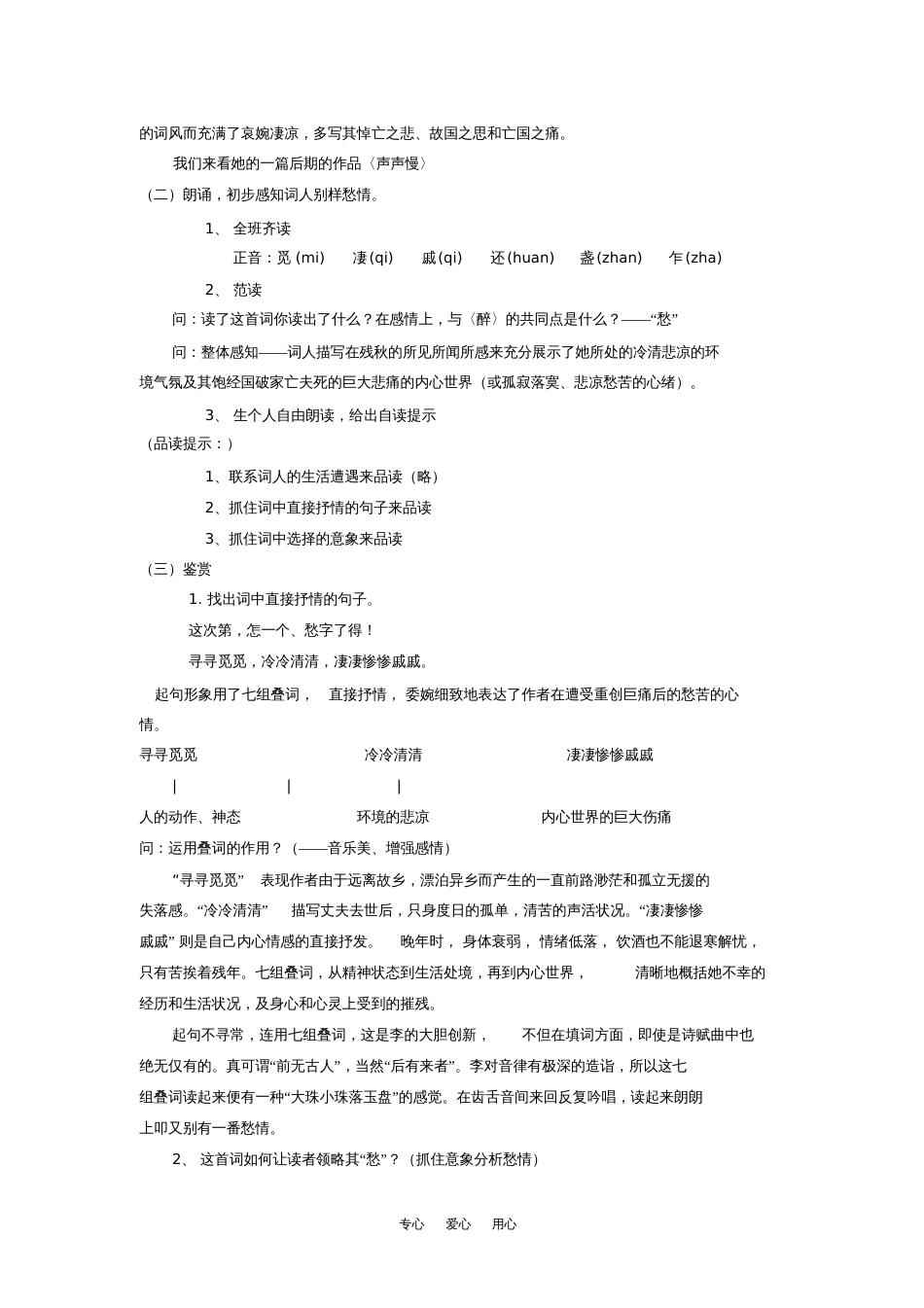 高中语文《声声慢》优质课优秀教案语文版必修3_第2页