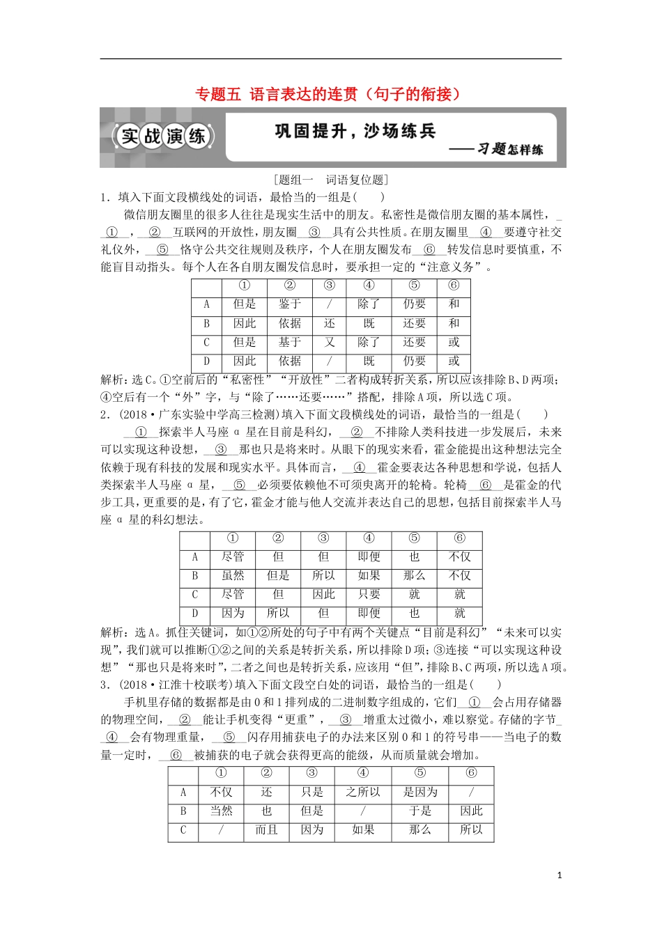 高考语文一轮总复习第五部分语言文字运用专题五语言表达的连贯句子的衔接实战演练_第1页