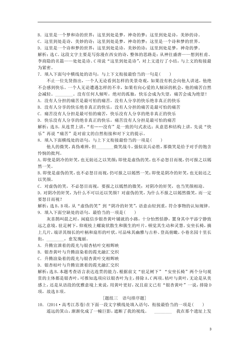 高考语文一轮总复习第五部分语言文字运用专题五语言表达的连贯句子的衔接实战演练_第3页