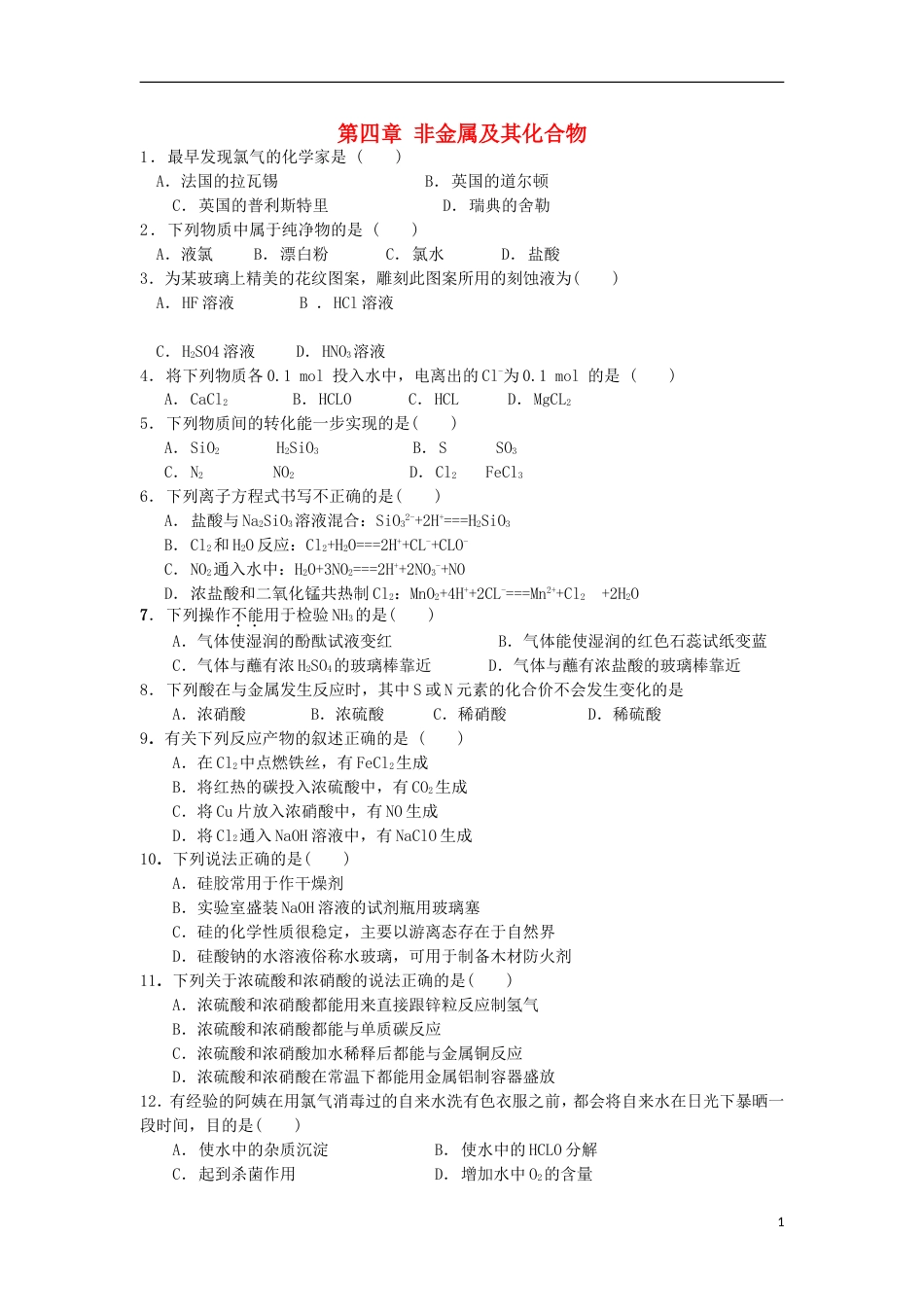 高中化学第四章非金属及其化合物单元综合测试新人教必修_第1页