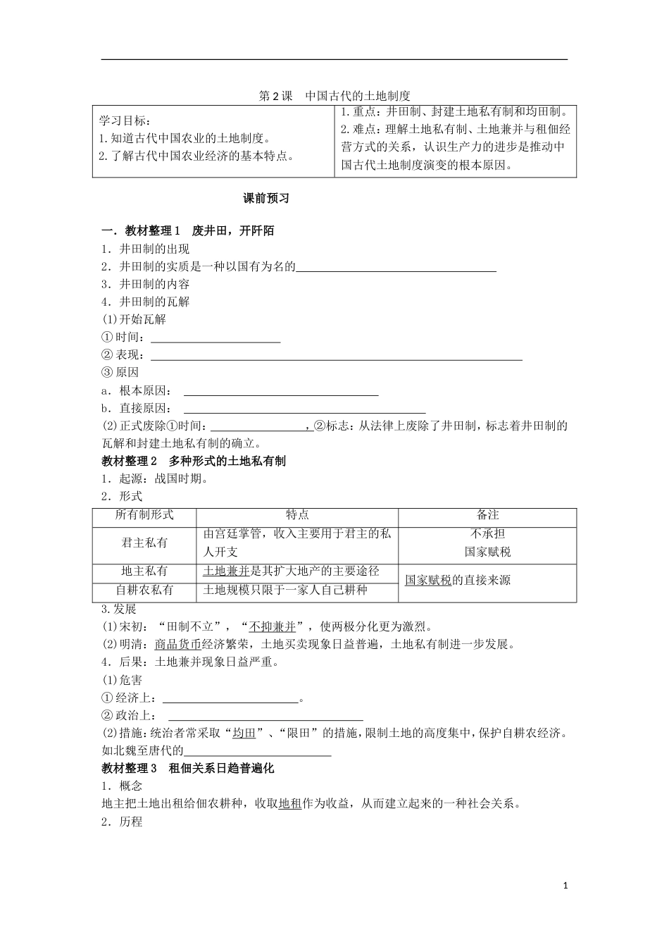高中历史第一单元中国古代的农耕经济第2课中国古代的土地制度学案岳麓版必修2_第1页
