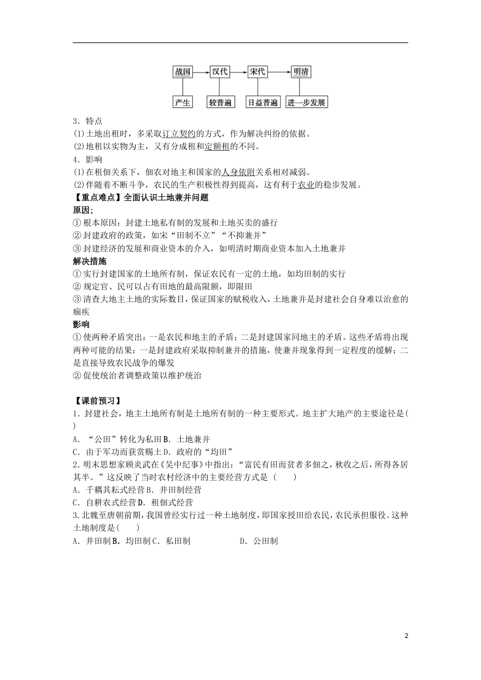 高中历史第一单元中国古代的农耕经济第2课中国古代的土地制度学案岳麓版必修2_第2页
