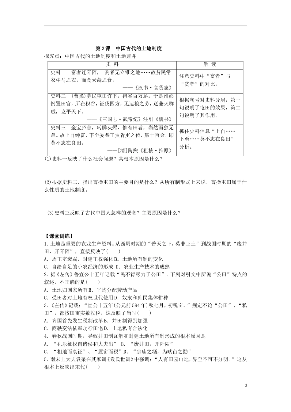 高中历史第一单元中国古代的农耕经济第2课中国古代的土地制度学案岳麓版必修2_第3页