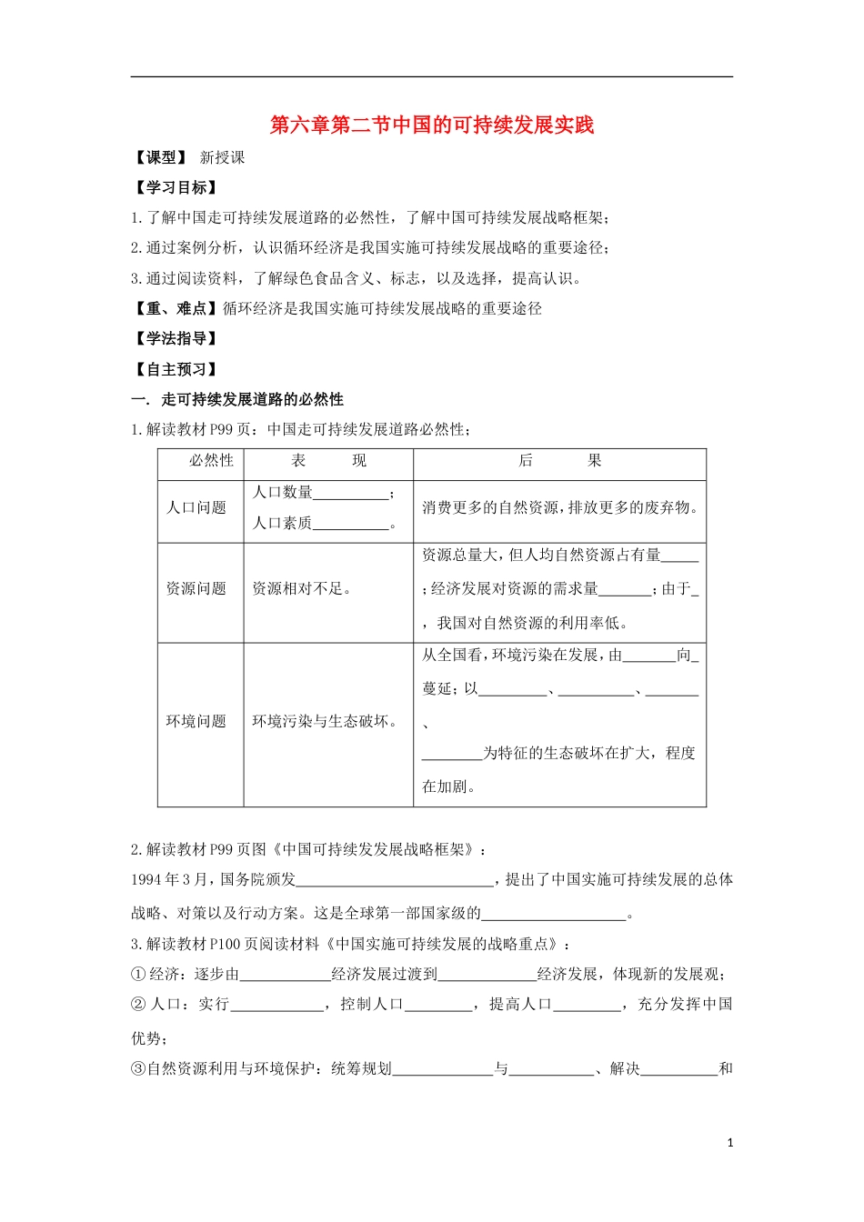 高中地理第六章人类与地理环境的协调发展第二节中国的可持续发展实践导学案新人教必修_第1页