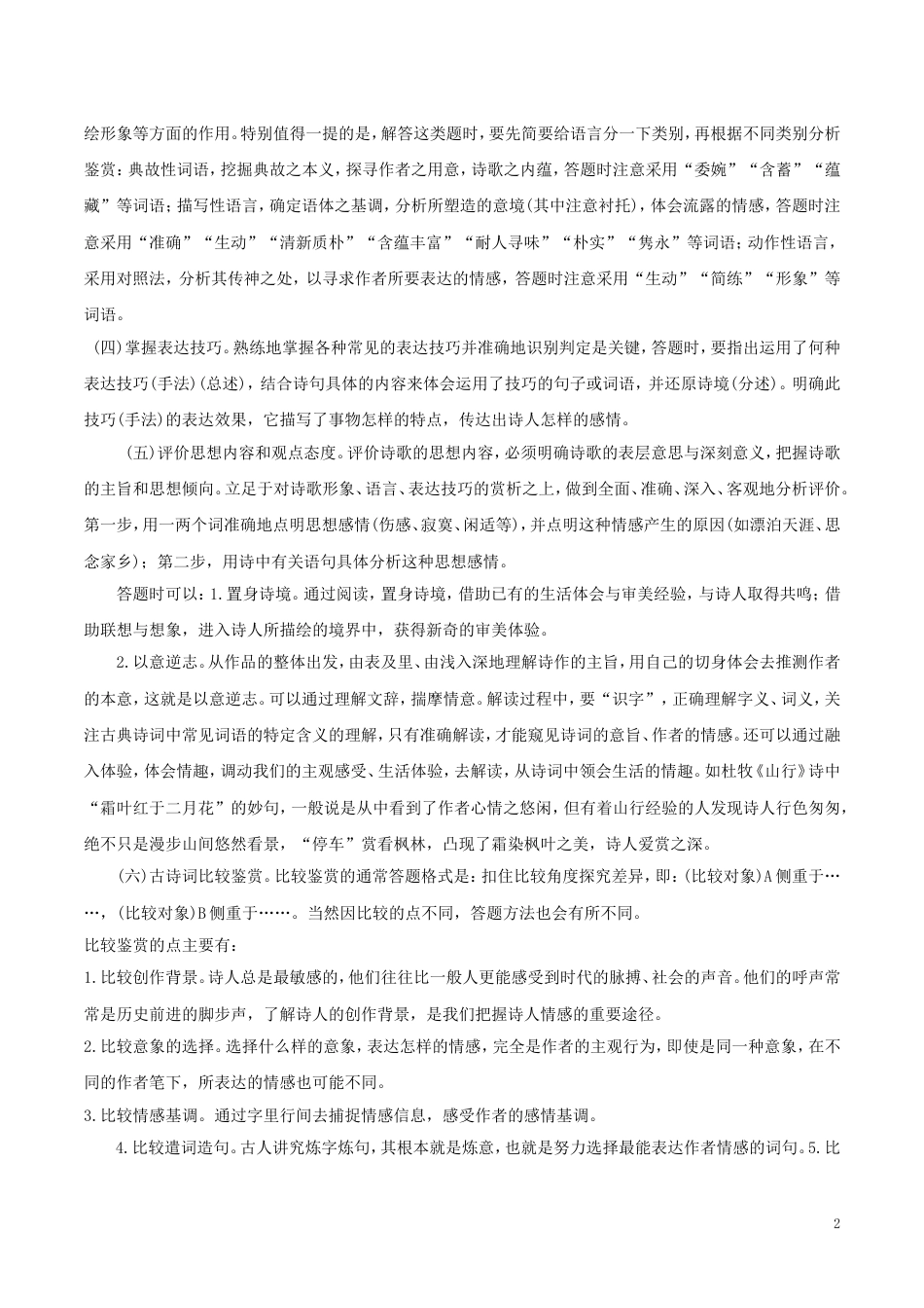 高考语文二轮复习专题古代诗词鉴赏与名言名篇教学案_第2页