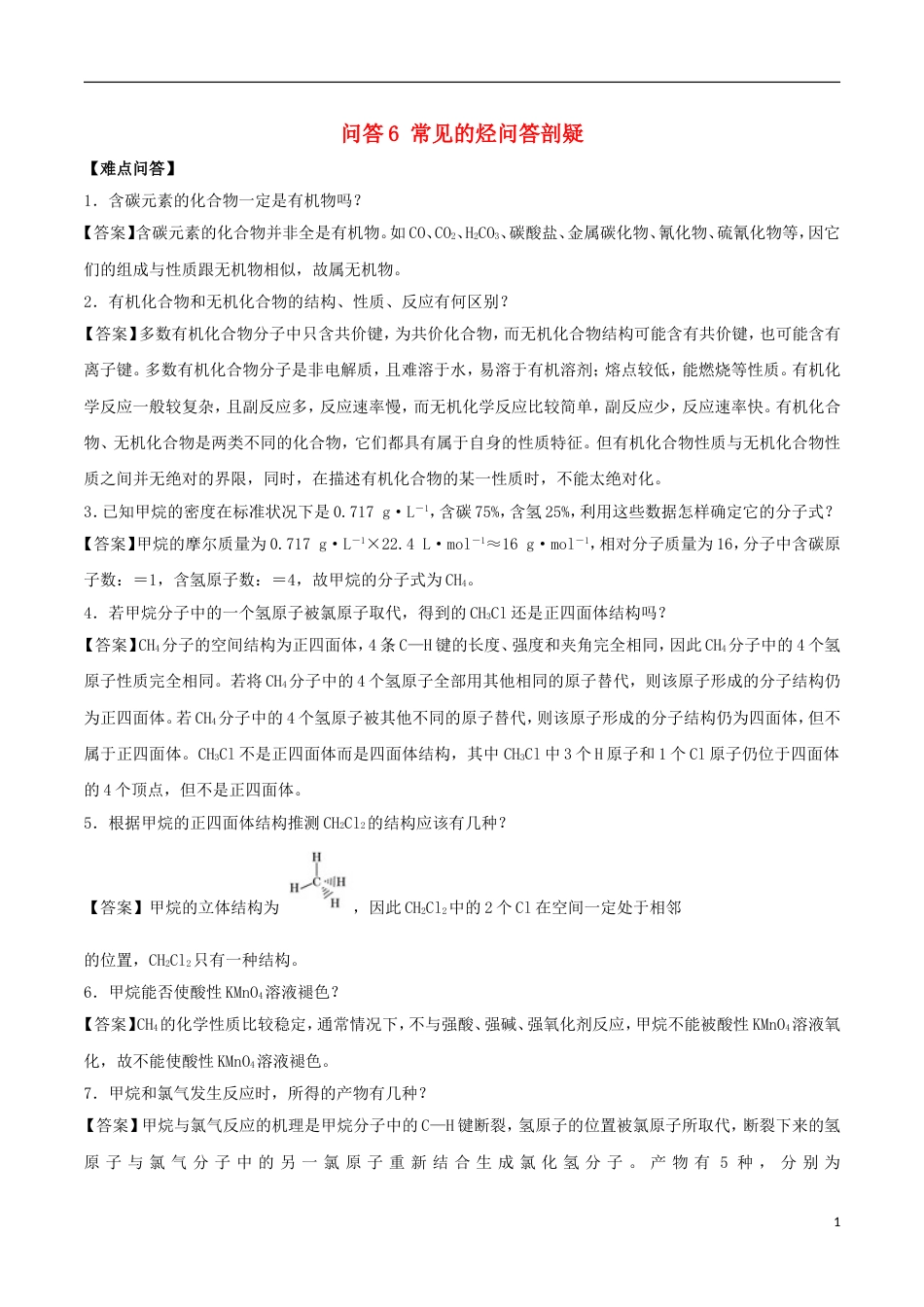 高中化学难点剖疑问答常见的烃问答剖疑新人教必修_第1页